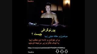پورنوگرافی چرا !!!