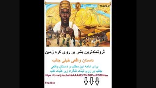ثروتمندترین بشر بر روی کره زمین