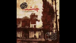 آهنگ جدید محسن چاوشی به نام چه شد