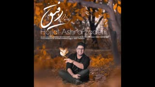 آهنگ جدید حجت اشرف زاده به نام رفیق