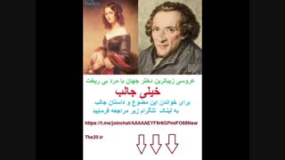 عروسی زیباترین دختر جهان با مرد بی ریخت