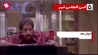 جدول فروش فیلم های روی پرده (7 آذر)