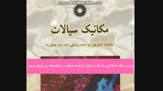 دانلود کتاب مکانیک سیالات استریتر به زبان فارسی