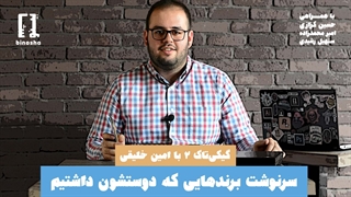 گیکیتاک ۲ - سرنوشت برندهایی که دوستشون داشتیم