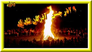 جشن آذزگان