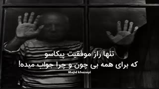 تنها راز موفقیت پیکاسو [که برای همه بی چون و چرا جواب میده]