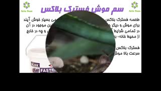 طریقه اسفاده از مرگ موش