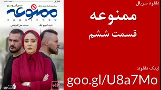 دانلود قسمت ششم سریال ممنوعه