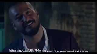 دانلود سریال ممنوعه قسمت ششم