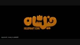 دانلود انیمیشن فیلشاه کامل