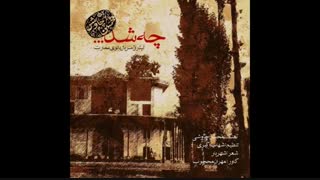آهنگ چه شد - محسن چاوشی
