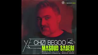 آهنگ یه چیزی بگو - مسعود صابری