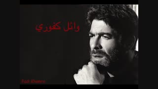 یا هوى روح وقلو وائل کفوری
