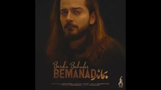 Bardia Bahador - Bemanad (بردیا بهادر  - بماند)