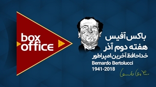 باکس آفیس - هفته دوم آذر