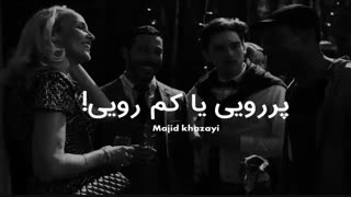 پررویی یا کمرویی؟!