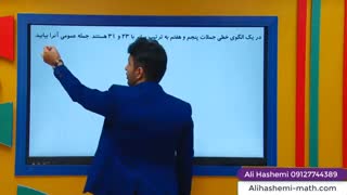 ریاضی دوازدهم انسانی - تدریس مدلسازی و دنباله از علی هاشمی