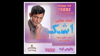 اجرای جدید آهنگ دپرس "اشک" پطروس تیت