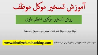 آموزش احضار و تسخیر موکل