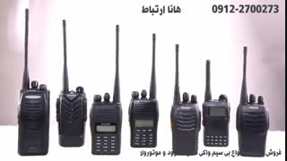 فروش و عرضه انواع بیسیم های واکی تاکی ، موتورولا و کنوود
