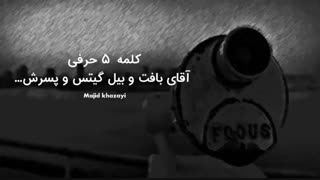 کلمه 5 حرفی آقای بافت و بیل گیتس و پسرش...