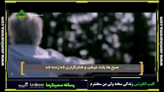 کلیپ انگیزشی زندگی سخته ولی من سختترم