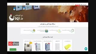 بررسی فروشگاه اینترنتی دی کیو شاپ (DQ1.ir)