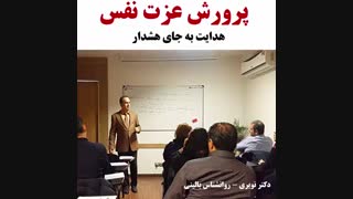 پرورش عزت نفس - هدایت به جای هشدار