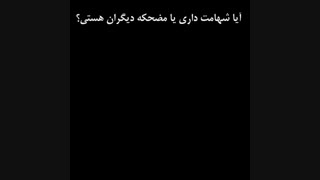 آیا شهامت داری یا مضحکه دیگرانی؟