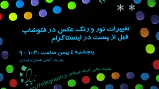 دوره ها و کارگاه های آموزشی گراف ابریشم در زمستان 97