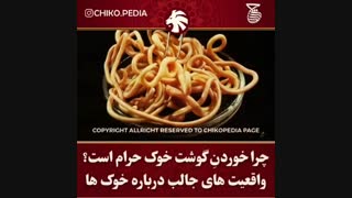 چرا خوردن گوشت خوک حرامه؟؟؟!