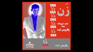 آهنگ شاد "زَن" با صدای پطروس تیت