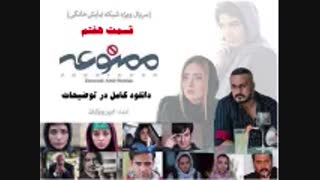 قسمت هفتم 7 سریال ممنوعه|دانلود قسمت هفتم سریال ممنوعه|ممنوعه قسمت 7 - نماشا.