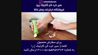 خرید سیر خرد کن دستی خانگی