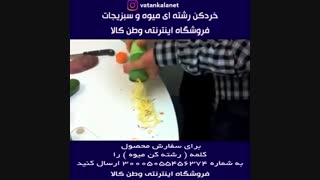 خرید میوه رشته کن آشپزخانه دستی