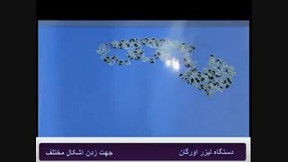 دستگاه لیزر اورگان جهت زدن اشکال مختلف