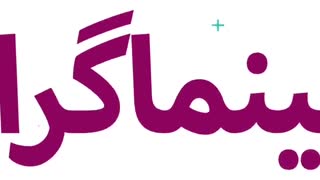 جشنواره فیلم و وب سری کودک آنلاین