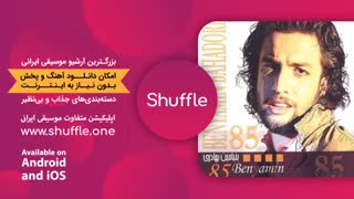 دانلود آهنگ بنیامین بهادری با نام دنیا دیگه مثل تو نداره