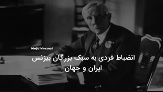 انضباط فردی به سبک بزرگان بیزنس ایران و جهان