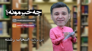 چه خبرمونه (قسمت هشتم) انتخاب رشته