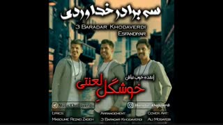 آهنگ خوشگل لعنتی - سه برادر خداوردی