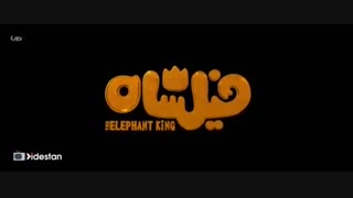 انیمیشن فیلشاه