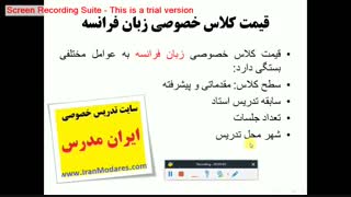 قیمت تدریس خصوصی فرانسوی و کلاس خصوصی زبان فرانسه