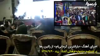 اجرای آهنگ بارانترین کرمانی‌ام از راتین رها در اختتامیه جشنواره گشکا زرند