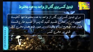 اعداد مخلوط ریاضی پنجم دبستان