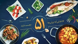 ذائقه ایرانی || مستند