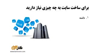 برای راه اندازی وب سایت به چه چیزی نیاز دارید؟