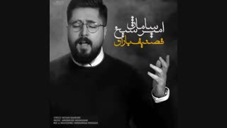 Amir Saman Sheykh - Tasnif e Baran | آهنگ جدید امیر سامان شیخ به نام تصنیف باران