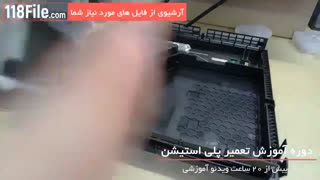 آموزش کامل تعمیر پلی استیشن بصورت گام به گام