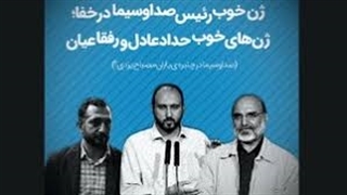 ژن خوب رئیس صداوسیما در خفا